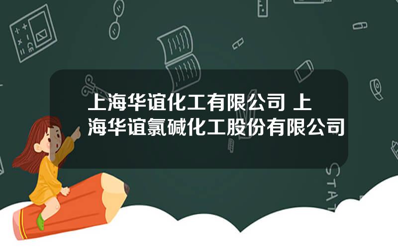 上海华谊化工有限公司 上海华谊氯碱化工股份有限公司